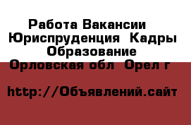 Работа Вакансии - Юриспруденция, Кадры, Образование. Орловская обл.,Орел г.